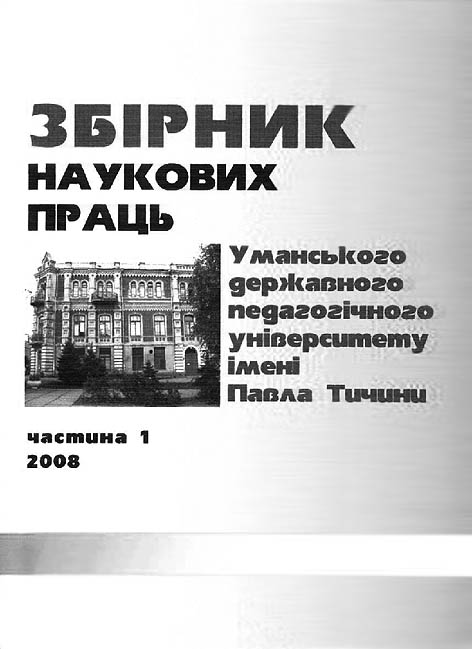Збірник наукових праць Уманького державного педагогічного університету імені Павла Тичини